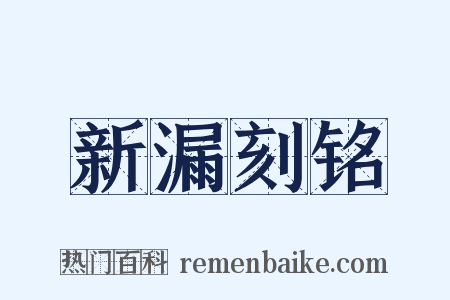 新漏刻铭是什么意思的图片